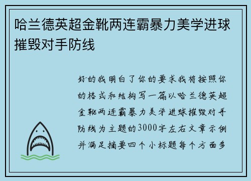 哈兰德英超金靴两连霸暴力美学进球摧毁对手防线