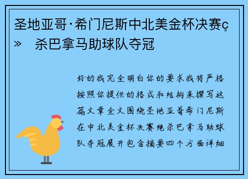 圣地亚哥·希门尼斯中北美金杯决赛绝杀巴拿马助球队夺冠 圣地亚哥·希门尼斯中北美金杯决赛绝杀巴拿马助球队夺冠