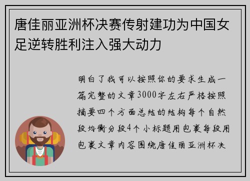 唐佳丽亚洲杯决赛传射建功为中国女足逆转胜利注入强大动力 唐佳丽亚洲杯决赛传射建功为中国女足逆转胜利注入强大动力