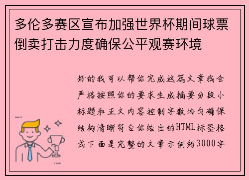 多伦多赛区宣布加强世界杯期间球票倒卖打击力度确保公平观赛环境