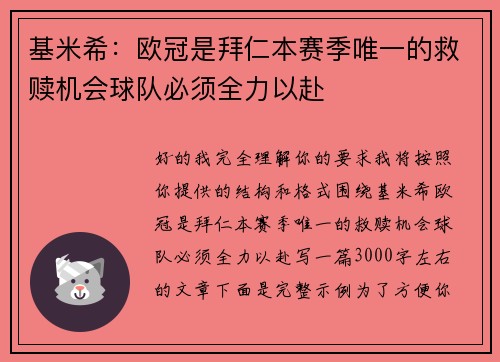 基米希：欧冠是拜仁本赛季唯一的救赎机会球队必须全力以赴
