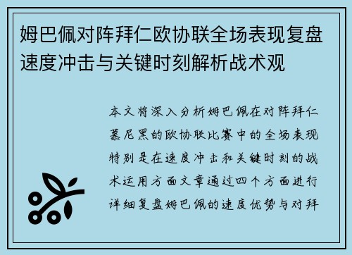 姆巴佩对阵拜仁欧协联全场表现复盘速度冲击与关键时刻解析战术观