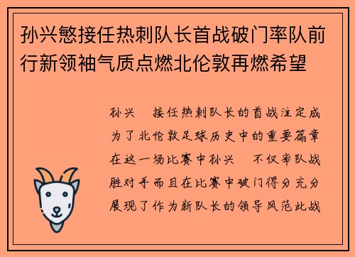 孙兴慜接任热刺队长首战破门率队前行新领袖气质点燃北伦敦再燃希望