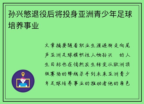 孙兴慜退役后将投身亚洲青少年足球培养事业