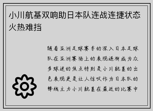 小川航基双响助日本队连战连捷状态火热难挡 小川航基双响助日本队连战连捷状态火热难挡