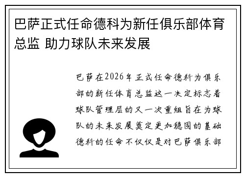 巴萨正式任命德科为新任俱乐部体育总监 助力球队未来发展