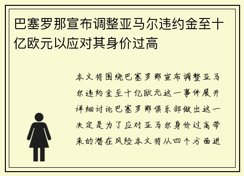 巴塞罗那宣布调整亚马尔违约金至十亿欧元以应对其身价过高