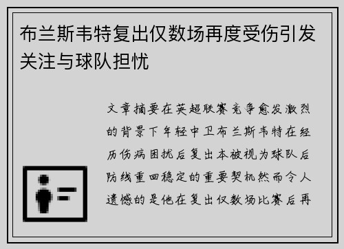 布兰斯韦特复出仅数场再度受伤引发关注与球队担忧