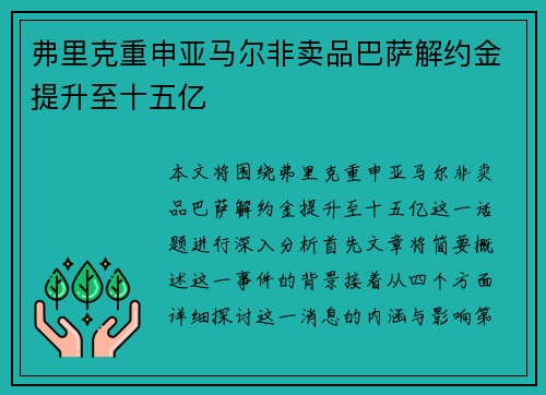 弗里克重申亚马尔非卖品巴萨解约金提升至十五亿