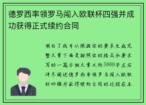 德罗西率领罗马闯入欧联杯四强并成功获得正式续约合同 德罗西率领罗马闯入欧联杯四强并成功获得正式续约合同