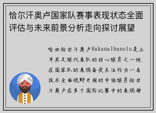 恰尔汗奥卢国家队赛事表现状态全面评估与未来前景分析走向探讨展望 恰尔汗奥卢国家队赛事表现状态全面评估与未来前景分析走向探讨展望