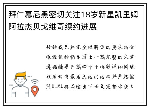 拜仁慕尼黑密切关注18岁新星凯里姆阿拉杰贝戈维奇续约进展 拜仁慕尼黑密切关注18岁新星凯里姆阿拉杰贝戈维奇续约进展