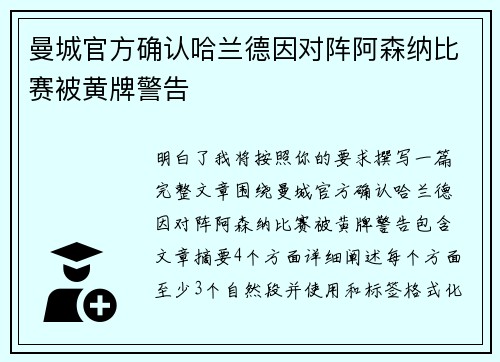 曼城官方确认哈兰德因对阵阿森纳比赛被黄牌警告