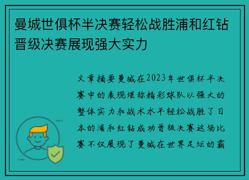 曼城世俱杯半决赛轻松战胜浦和红钻晋级决赛展现强大实力 曼城世俱杯半决赛轻松战胜浦和红钻晋级决赛展现强大实力