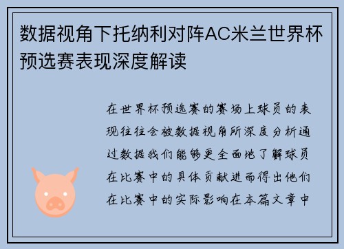 数据视角下托纳利对阵AC米兰世界杯预选赛表现深度解读 数据视角下托纳利对阵AC米兰世界杯预选赛表现深度解读