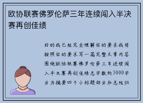 欧协联赛佛罗伦萨三年连续闯入半决赛再创佳绩