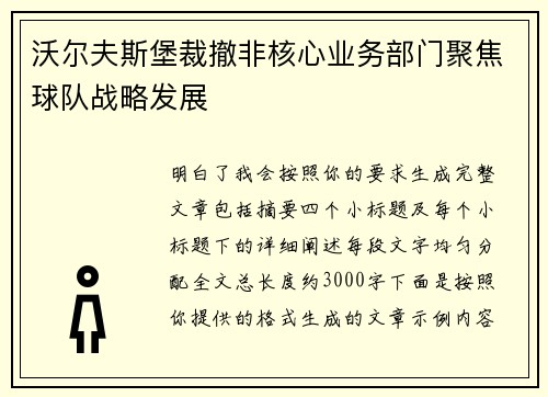 沃尔夫斯堡裁撤非核心业务部门聚焦球队战略发展