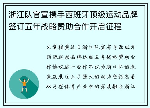 浙江队官宣携手西班牙顶级运动品牌签订五年战略赞助合作开启征程