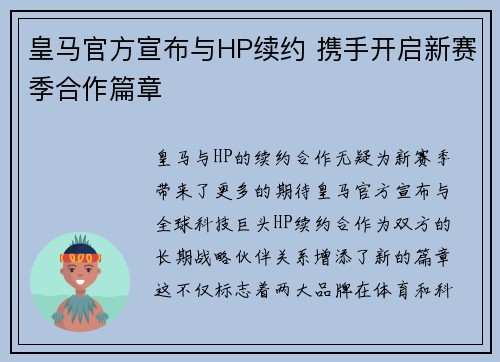皇马官方宣布与HP续约 携手开启新赛季合作篇章