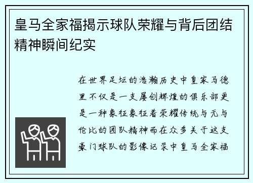 皇马全家福揭示球队荣耀与背后团结精神瞬间纪实 皇马全家福揭示球队荣耀与背后团结精神瞬间纪实
