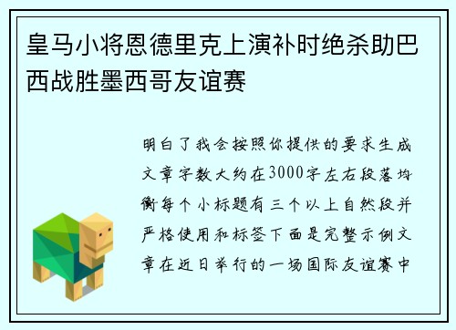 皇马小将恩德里克上演补时绝杀助巴西战胜墨西哥友谊赛 皇马小将恩德里克上演补时绝杀助巴西战胜墨西哥友谊赛