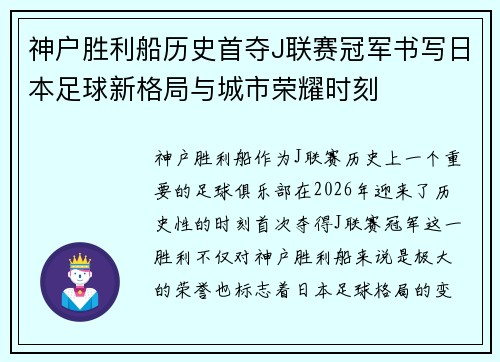 神户胜利船历史首夺J联赛冠军书写日本足球新格局与城市荣耀时刻 神户胜利船历史首夺J联赛冠军书写日本足球新格局与城市荣耀时刻