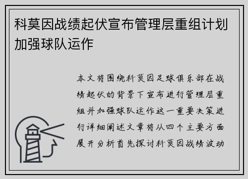 科莫因战绩起伏宣布管理层重组计划加强球队运作 科莫因战绩起伏宣布管理层重组计划加强球队运作