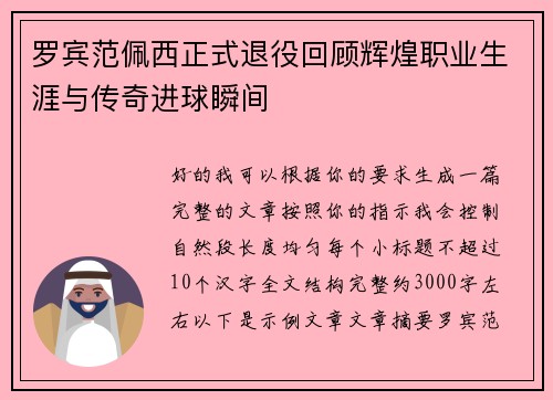 罗宾范佩西正式退役回顾辉煌职业生涯与传奇进球瞬间