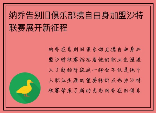 纳乔告别旧俱乐部携自由身加盟沙特联赛展开新征程 纳乔告别旧俱乐部携自由身加盟沙特联赛展开新征程