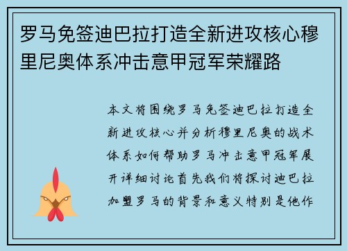 罗马免签迪巴拉打造全新进攻核心穆里尼奥体系冲击意甲冠军荣耀路 罗马免签迪巴拉打造全新进攻核心穆里尼奥体系冲击意甲冠军荣耀路