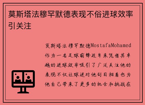 莫斯塔法穆罕默德表现不俗进球效率引关注