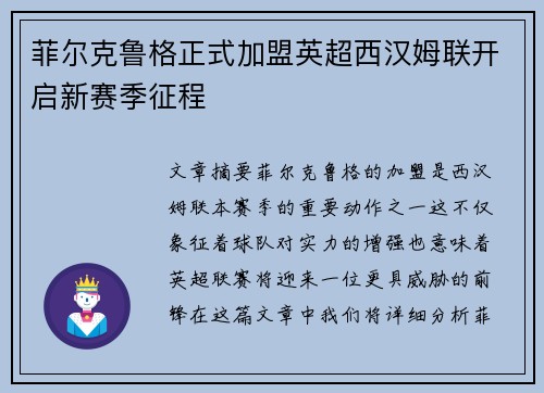 菲尔克鲁格正式加盟英超西汉姆联开启新赛季征程 菲尔克鲁格正式加盟英超西汉姆联开启新赛季征程