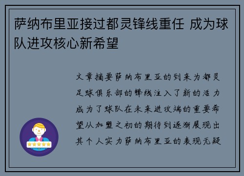 萨纳布里亚接过都灵锋线重任 成为球队进攻核心新希望 萨纳布里亚接过都灵锋线重任 成为球队进攻核心新希望