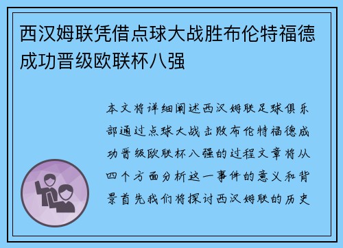 西汉姆联凭借点球大战胜布伦特福德成功晋级欧联杯八强