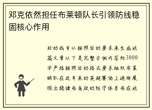 邓克依然担任布莱顿队长引领防线稳固核心作用 邓克依然担任布莱顿队长引领防线稳固核心作用