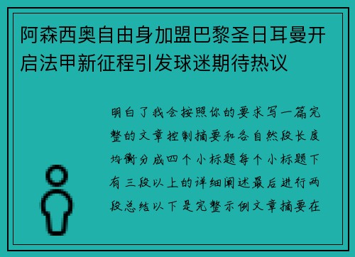 阿森西奥自由身加盟巴黎圣日耳曼开启法甲新征程引发球迷期待热议