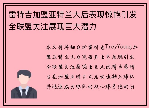 雷特吉加盟亚特兰大后表现惊艳引发全联盟关注展现巨大潜力
