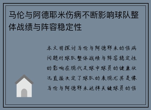 马伦与阿德耶米伤病不断影响球队整体战绩与阵容稳定性 马伦与阿德耶米伤病不断影响球队整体战绩与阵容稳定性