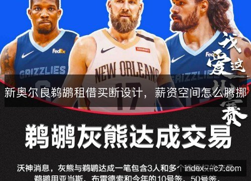 新奥尔良鹈鹕租借买断设计，薪资空间怎么腾挪
